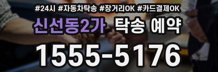 신선동2가 탁송 예약