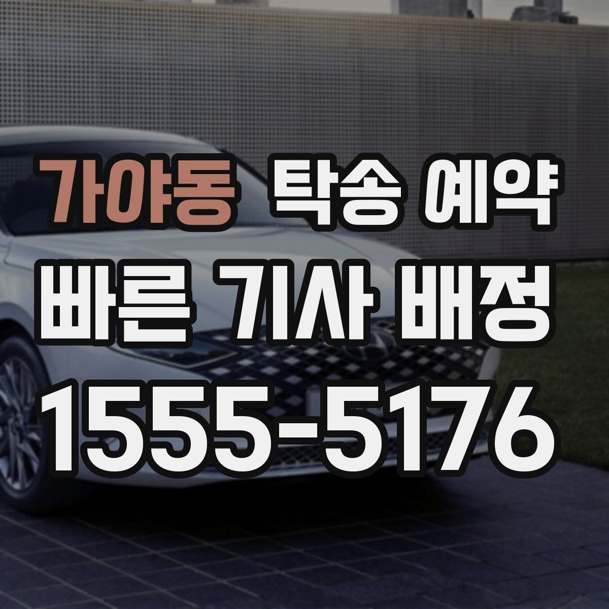 가야동 탁송 예약