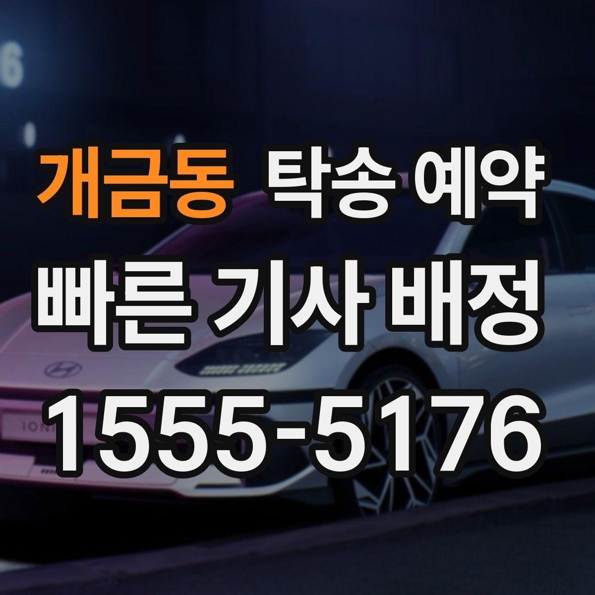 개금동 탁송 예약 가능한 시간대와 진행 절차