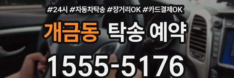 개금동 탁송 예약
