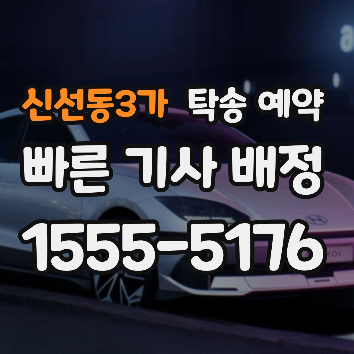 신선동3가 탁송 예약
