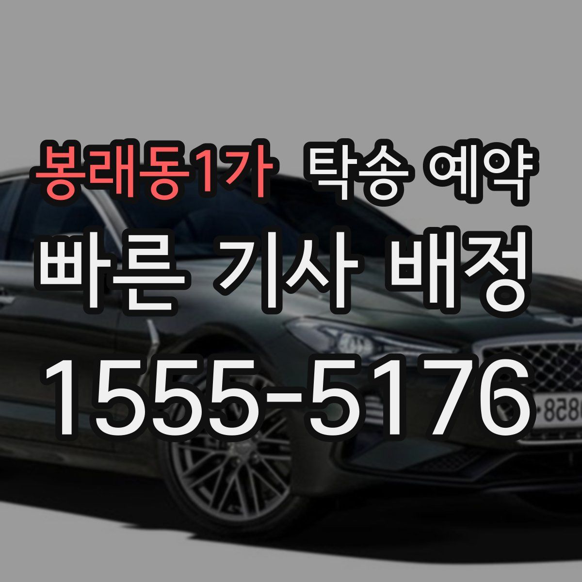 봉래동1가 탁송 예약