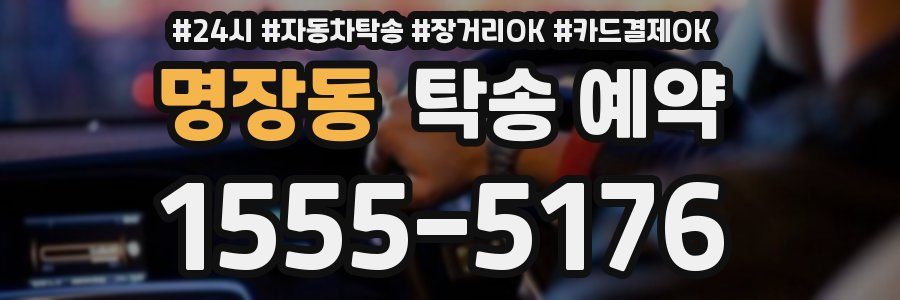 명장동 탁송 예약