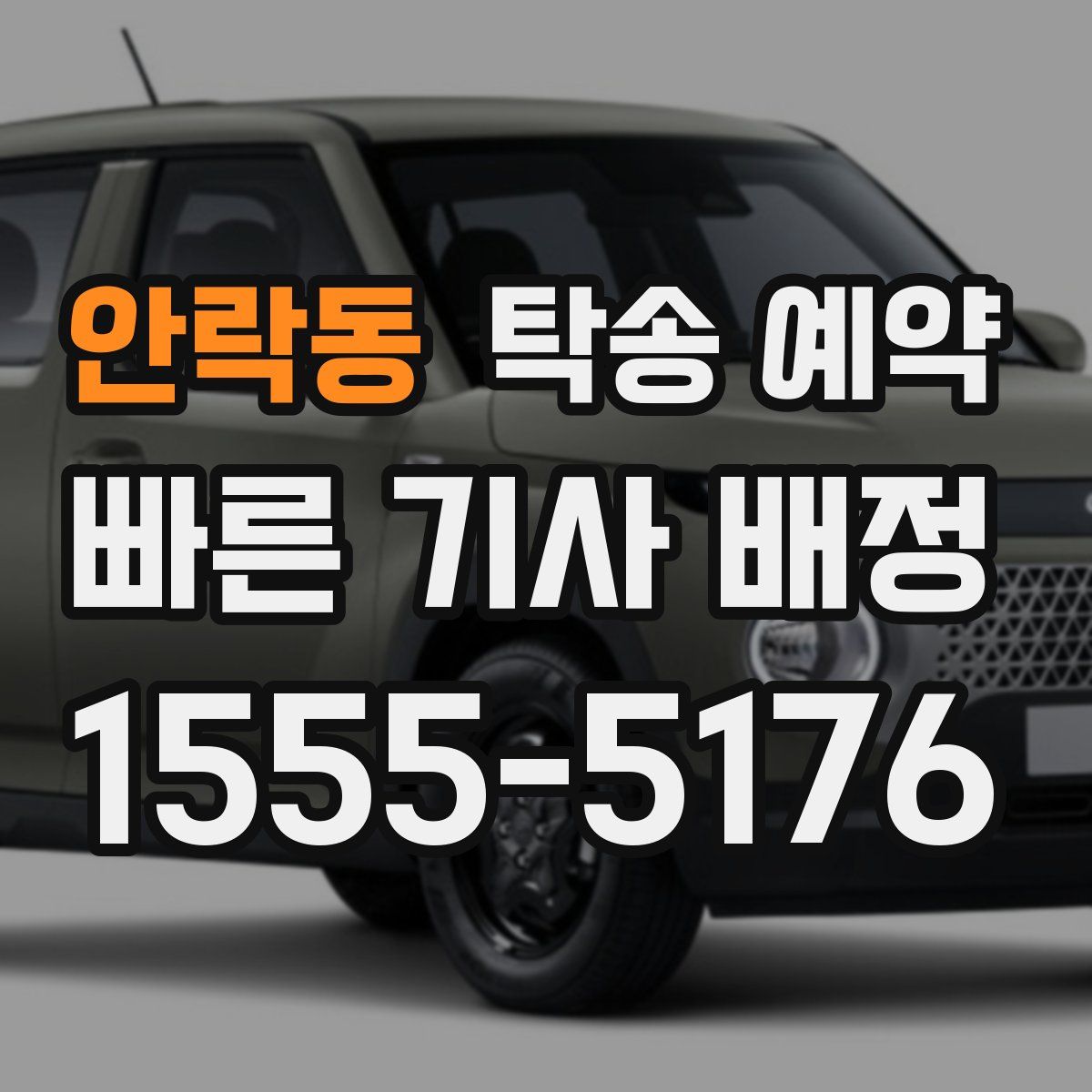 안락동 탁송 예약