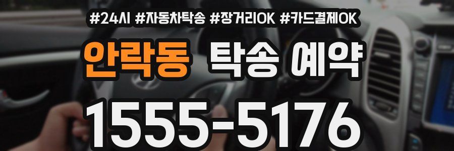안락동 탁송 예약