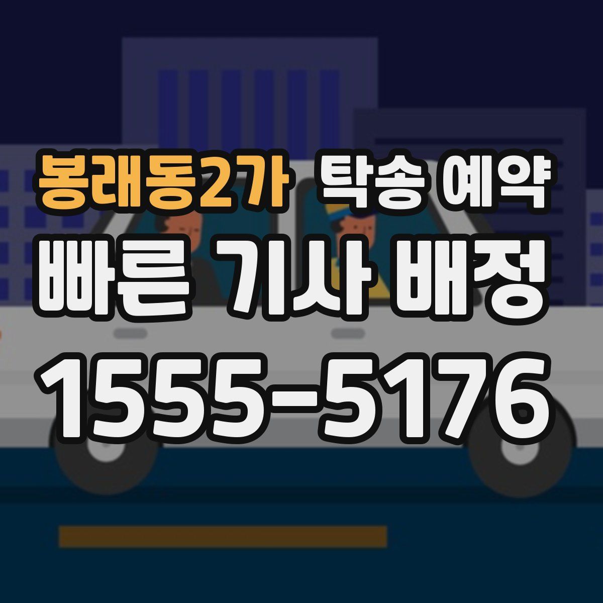 봉래동2가 탁송 예약