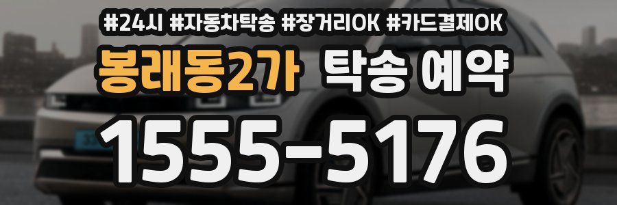 봉래동2가 탁송 예약