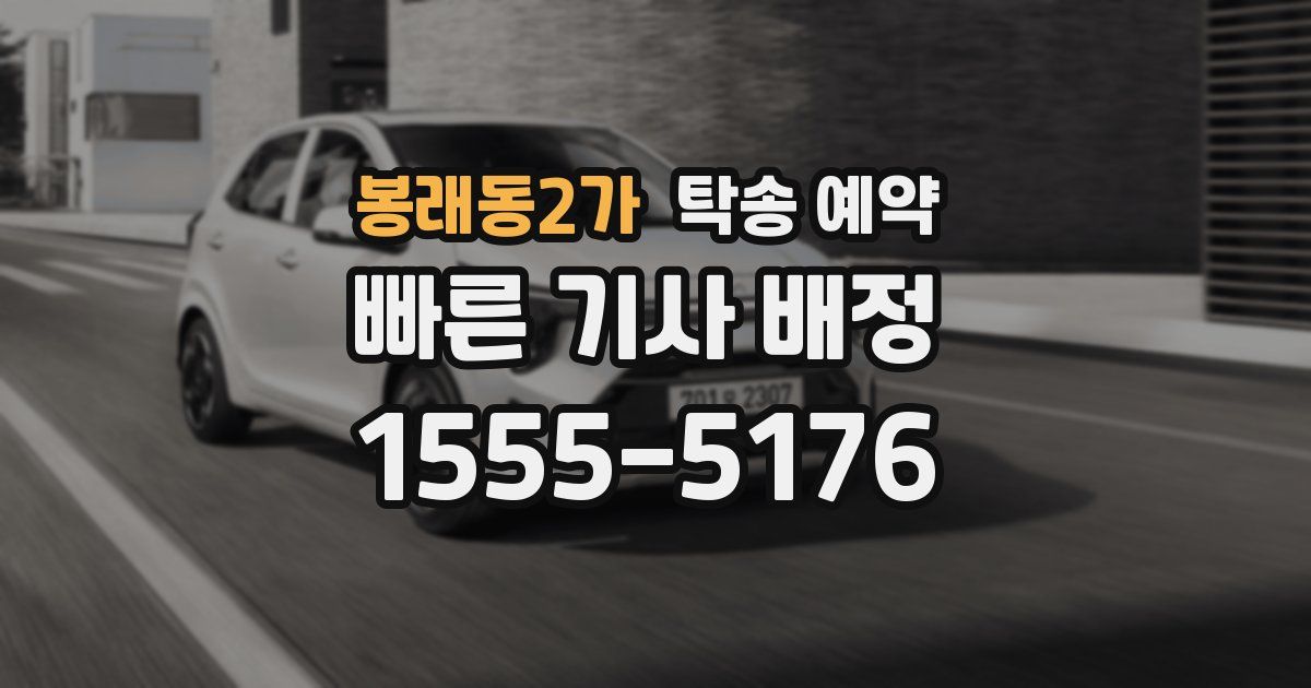 봉래동2가 탁송 예약