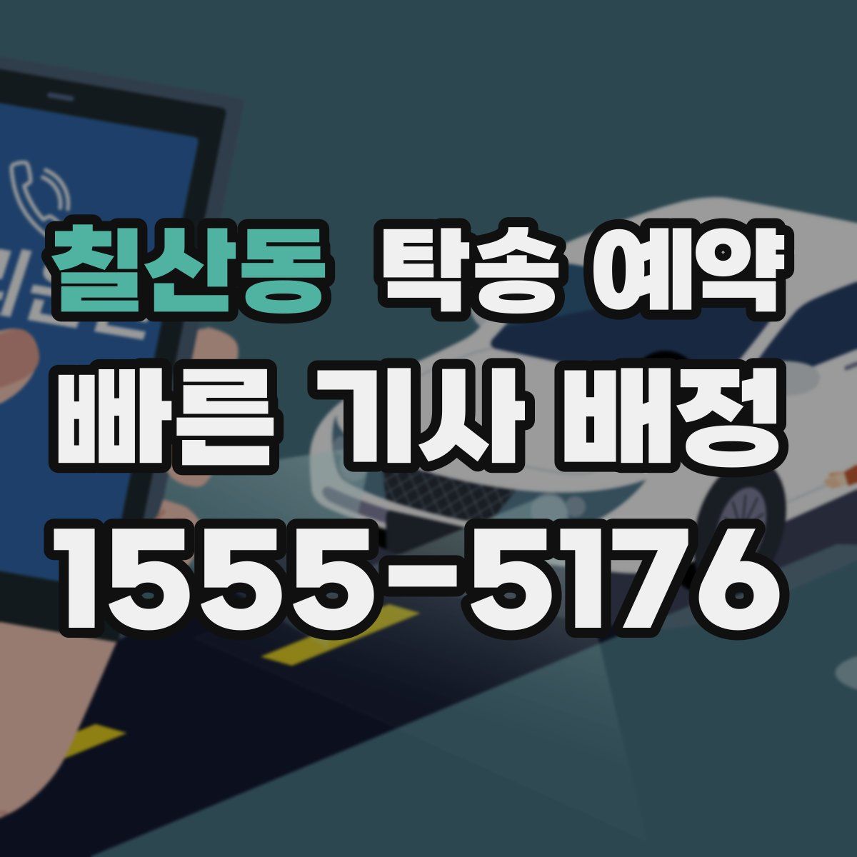 칠산동 탁송 예약