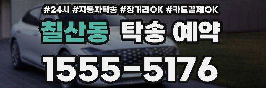 칠산동 탁송 예약
