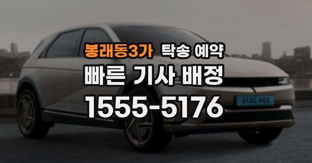 봉래동3가 탁송 예약