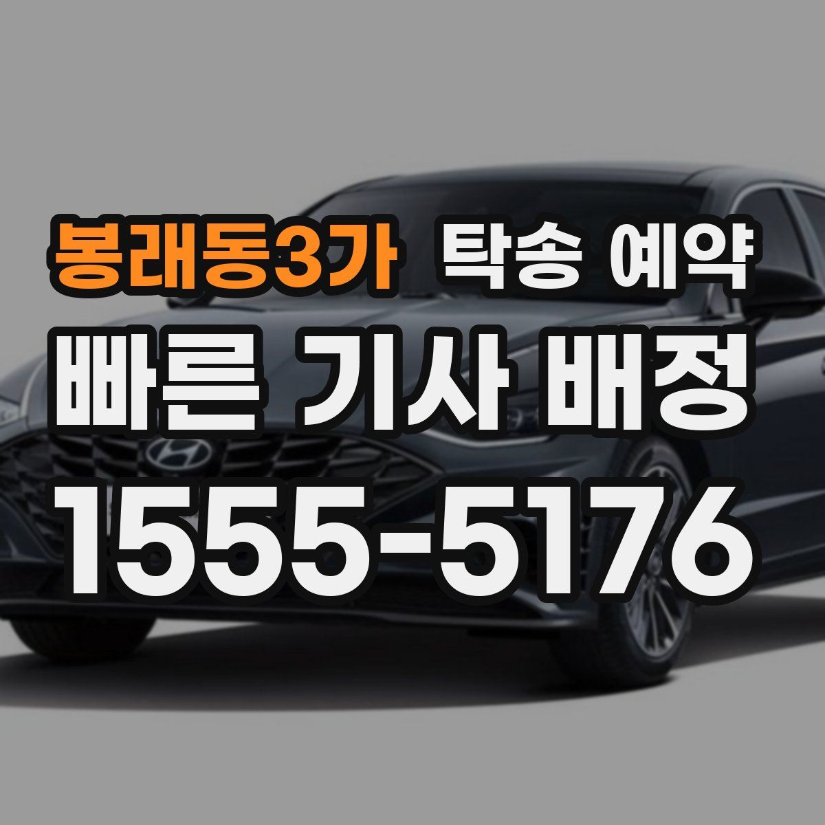봉래동3가 탁송 예약