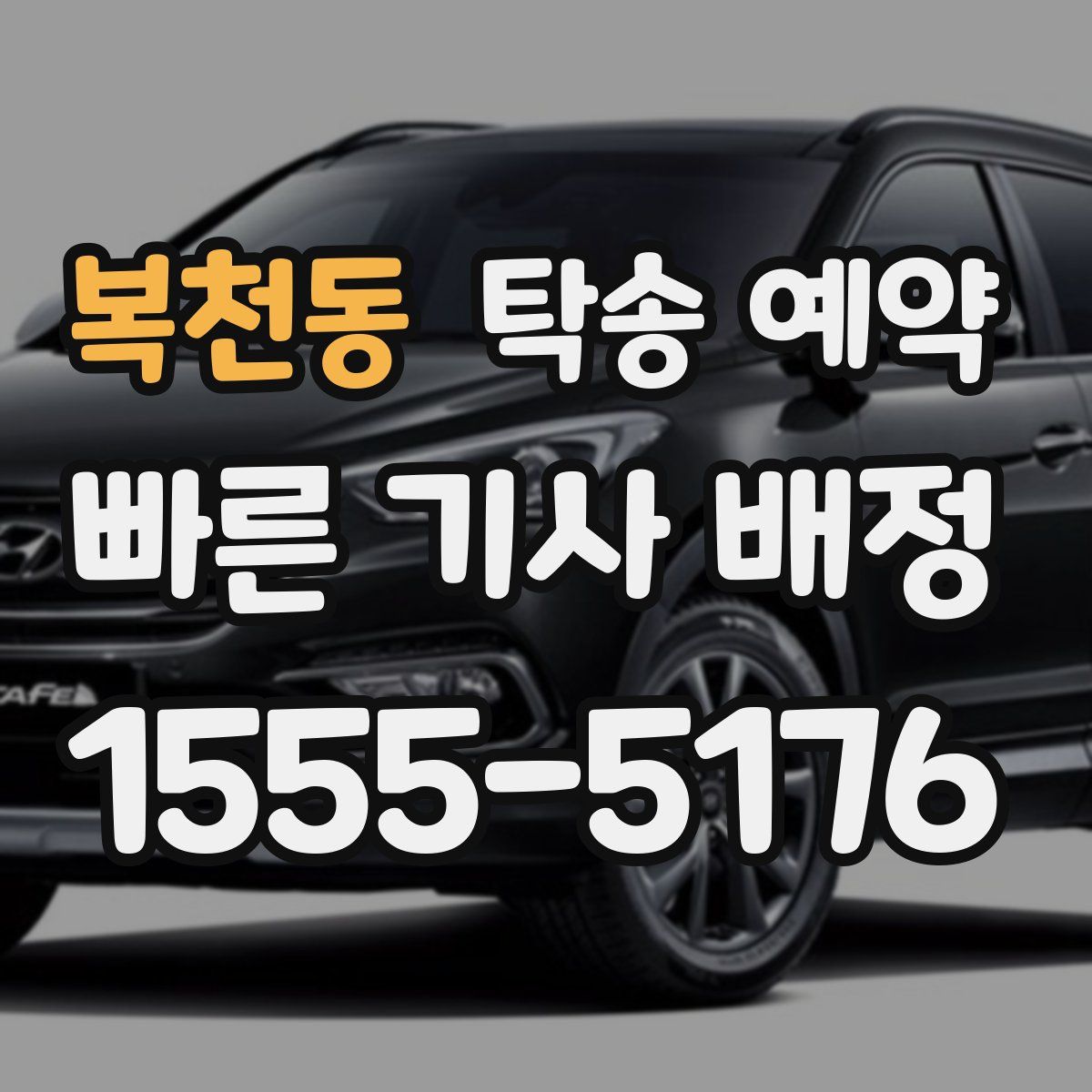 복천동 탁송 예약