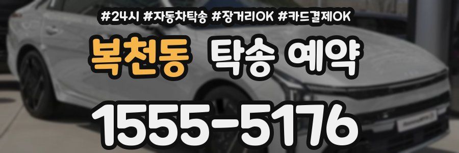 복천동 탁송 예약