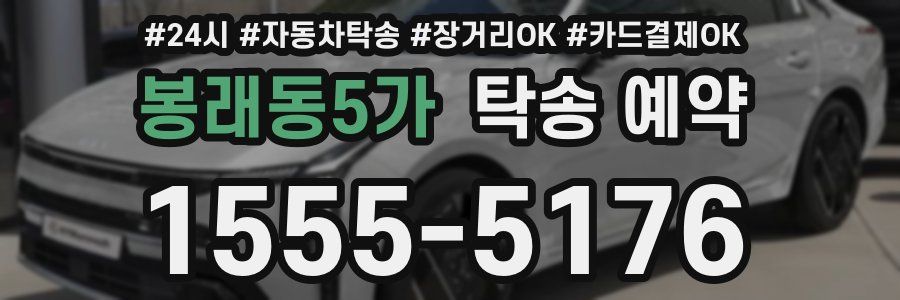 봉래동5가 탁송 예약