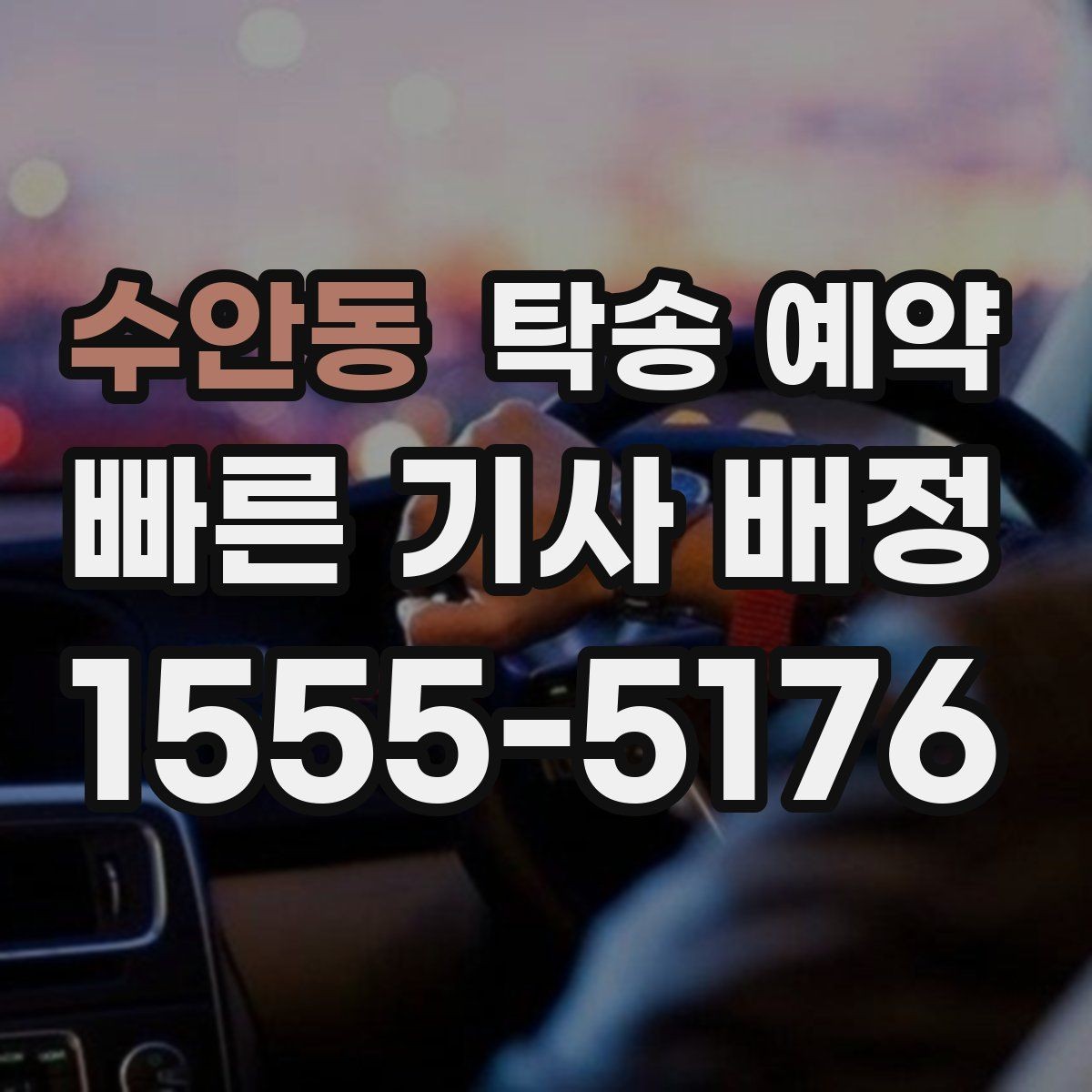 수안동 탁송 예약 이용 전 실수 줄이는 준비 팁