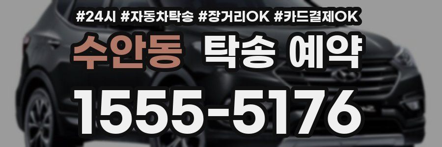 수안동 탁송 예약