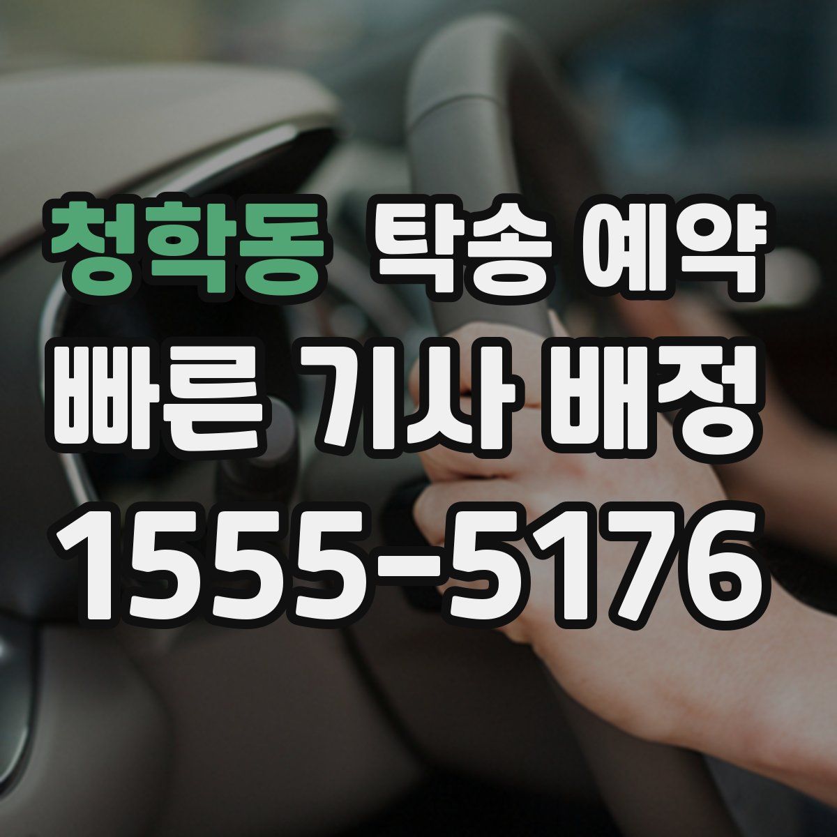 청학동 탁송 예약