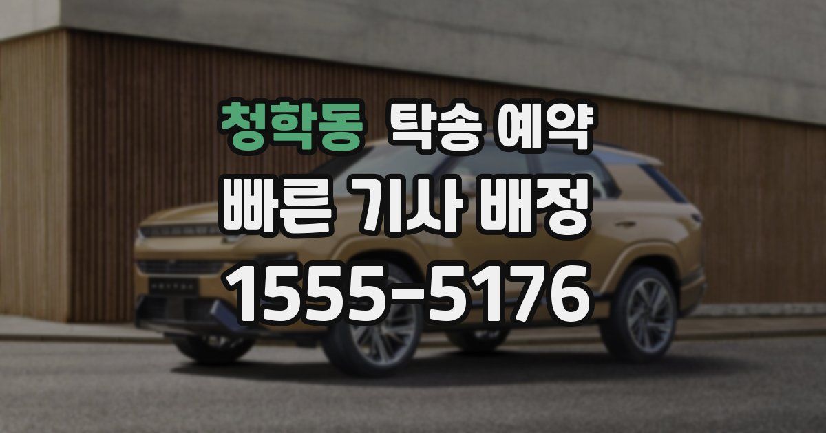 청학동 탁송 예약