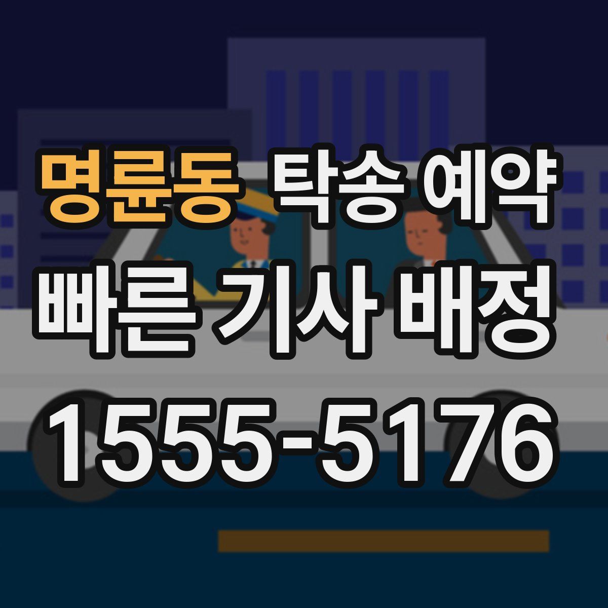 명륜동 탁송 예약