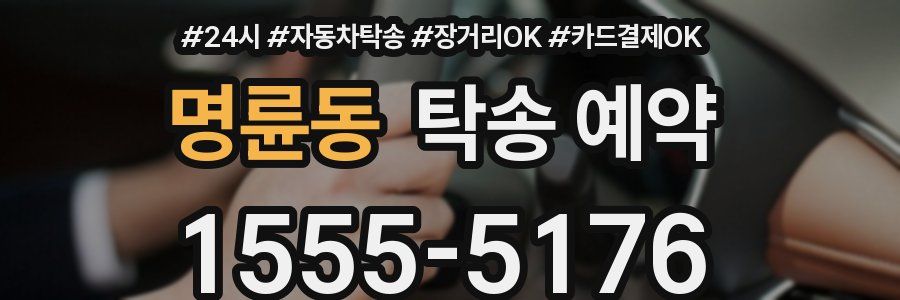 명륜동 탁송 예약