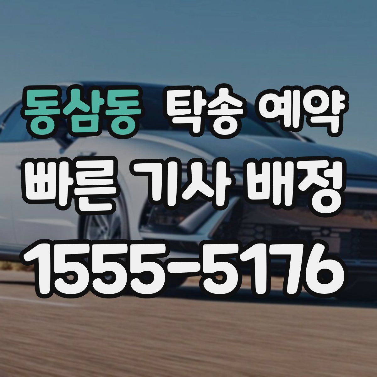 동삼동 탁송 예약
