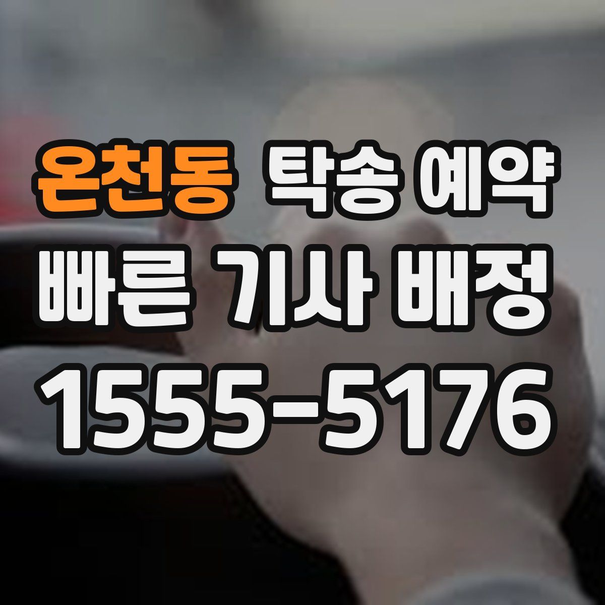 온천동 탁송 예약