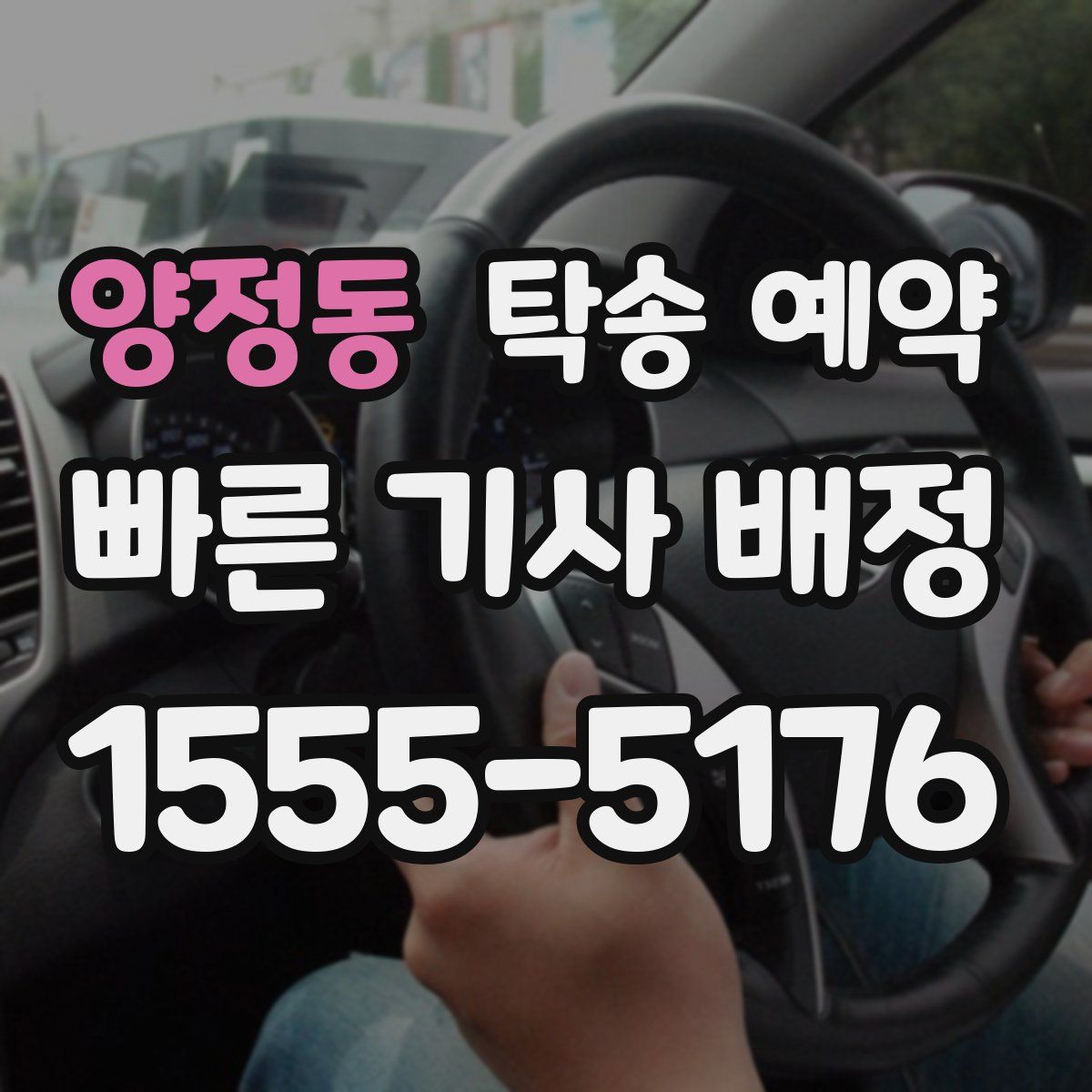 양정동 탁송 예약