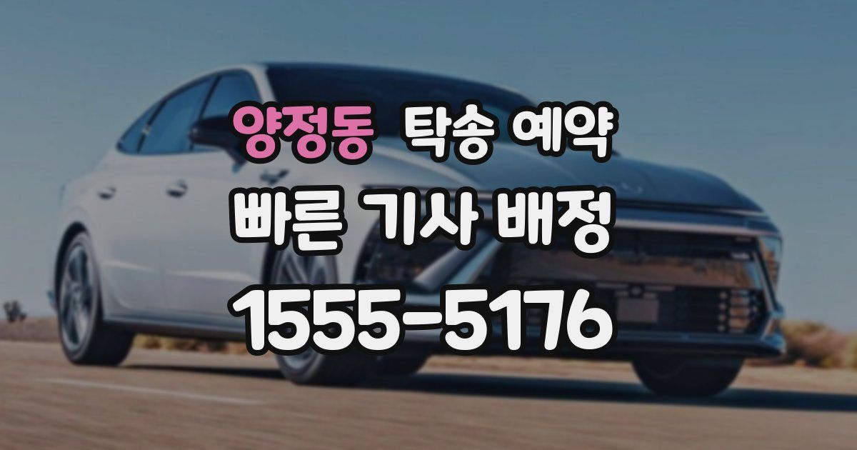양정동 탁송 예약