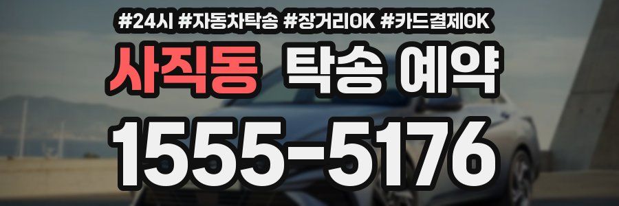 사직동 탁송 예약