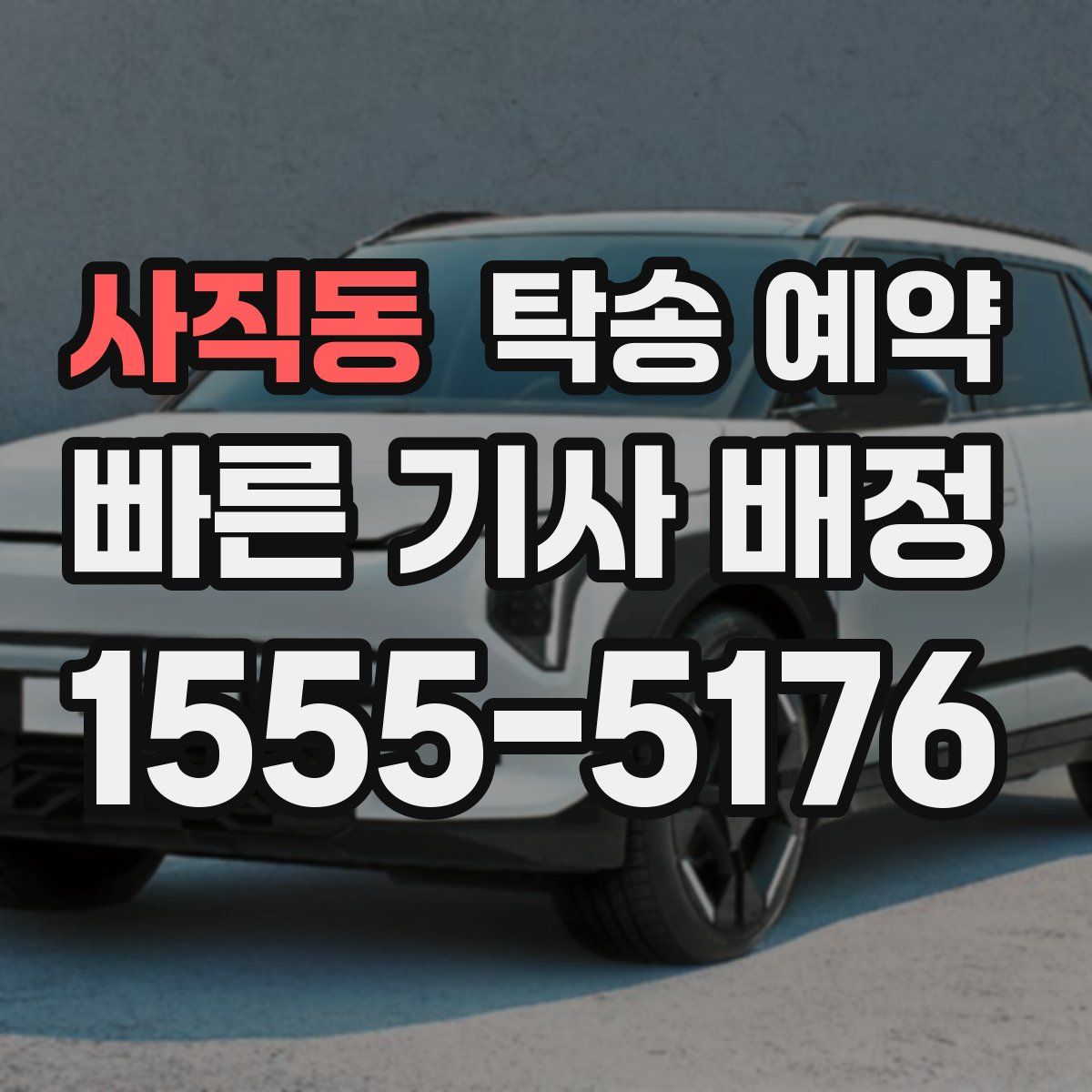 사직동 탁송 예약