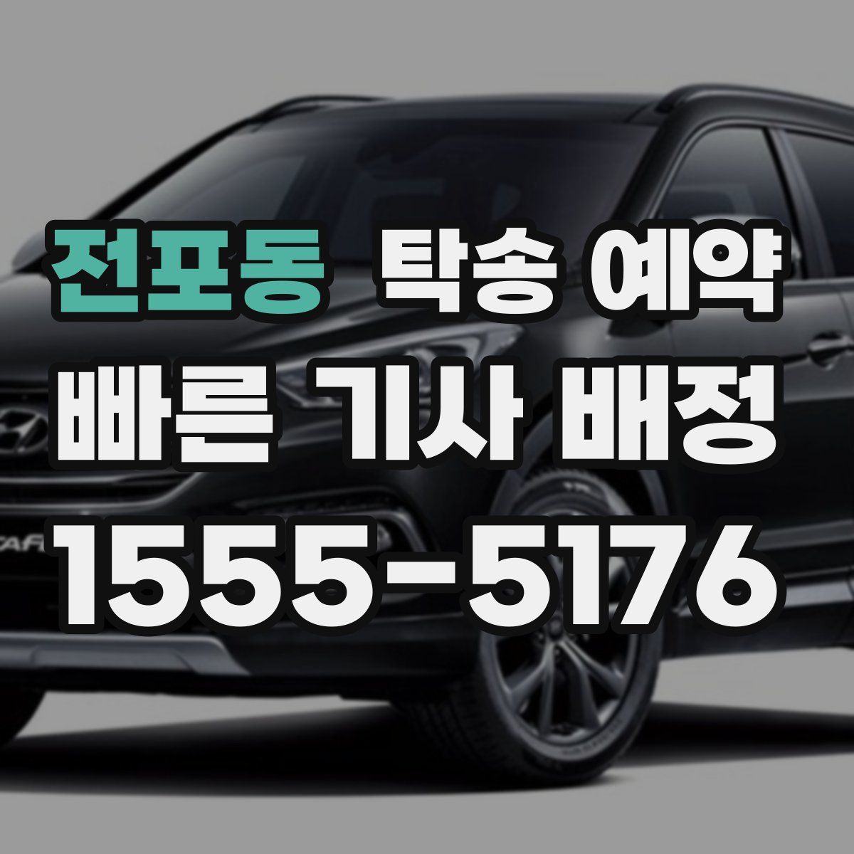 전포동 탁송 예약