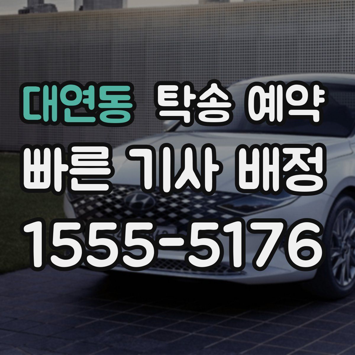 대연동 탁송 예약