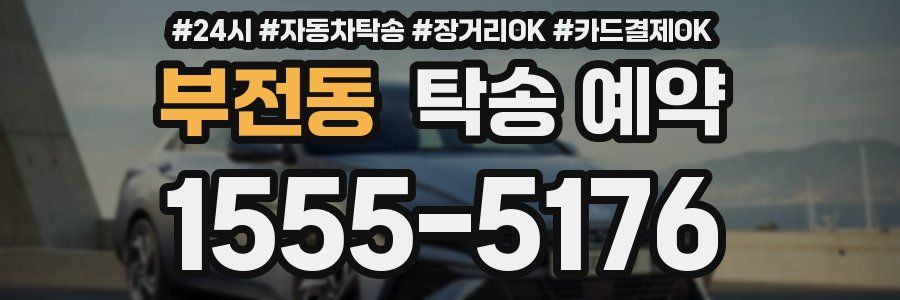 부전동 탁송 예약