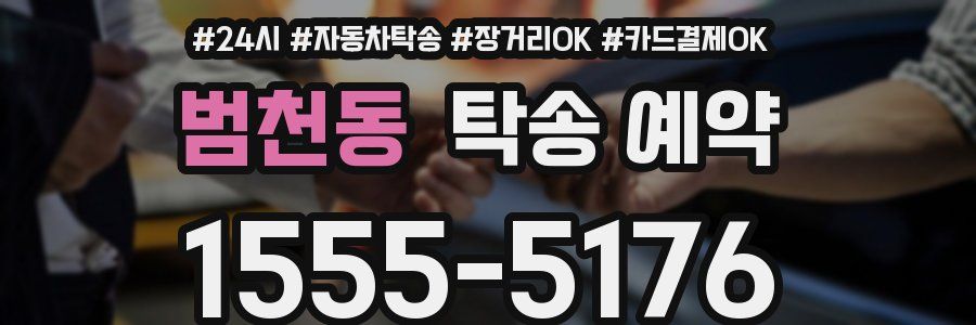 범천동 탁송 예약