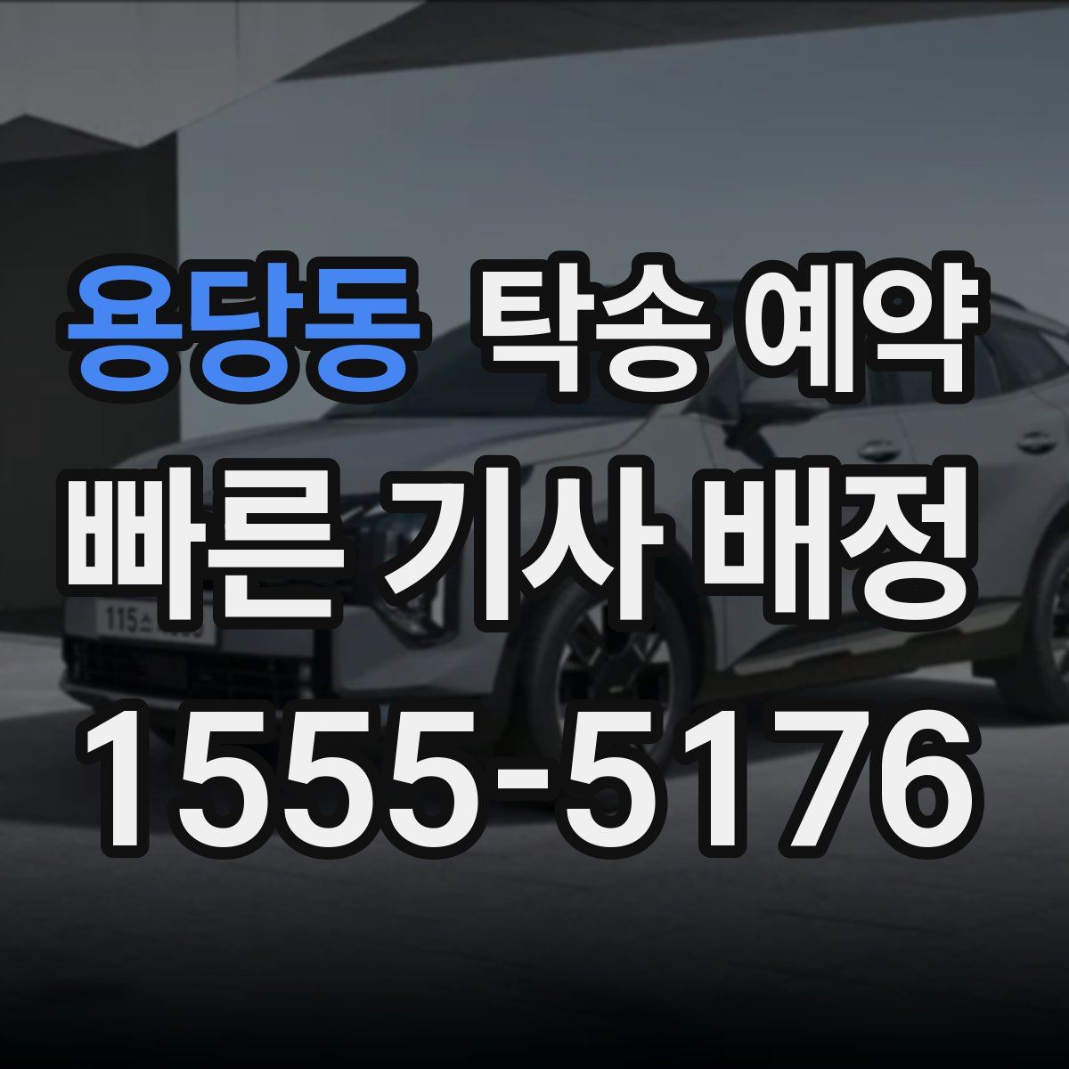 용당동 탁송 예약
