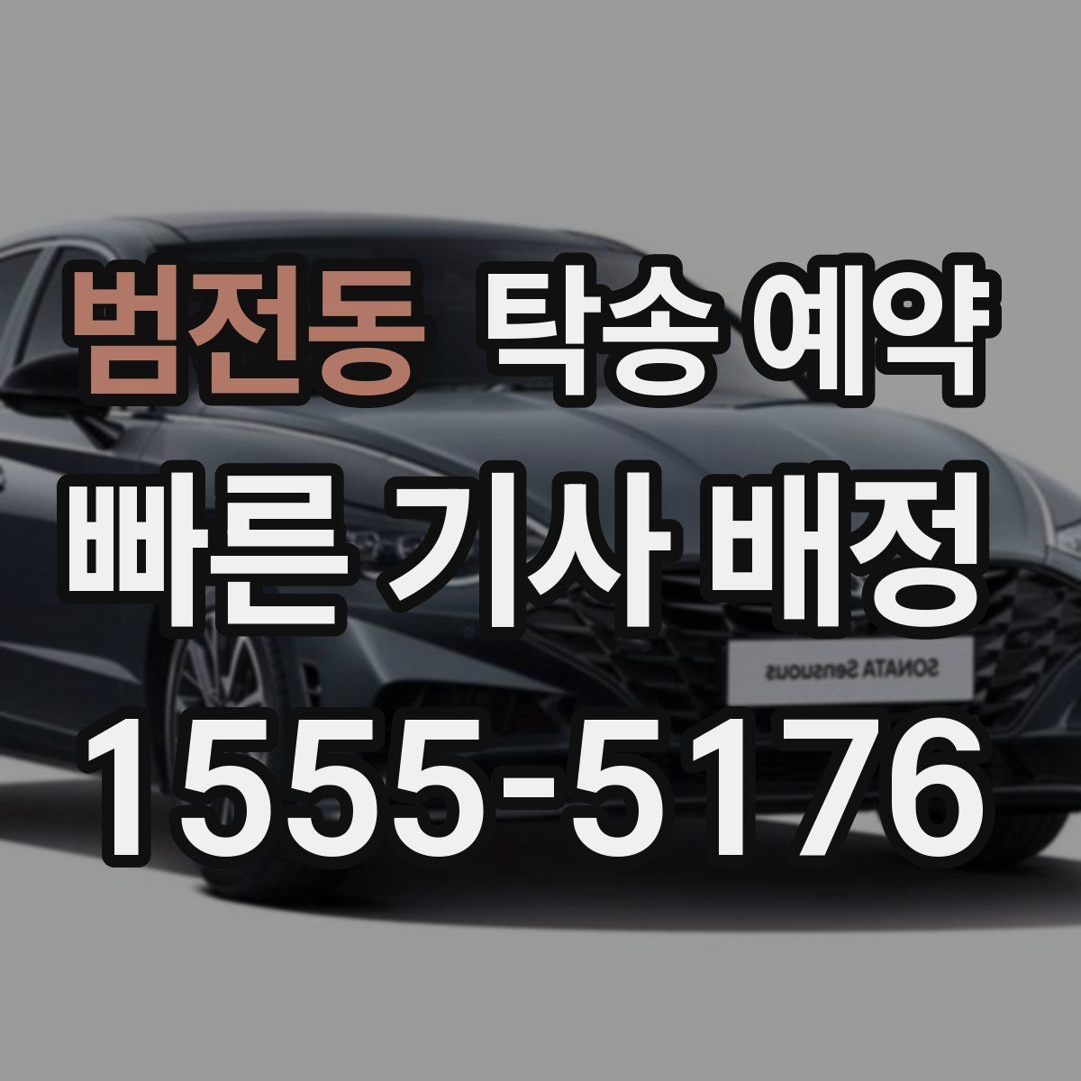 범전동 탁송 예약