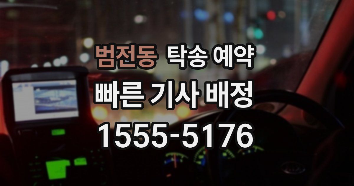 범전동 탁송 예약