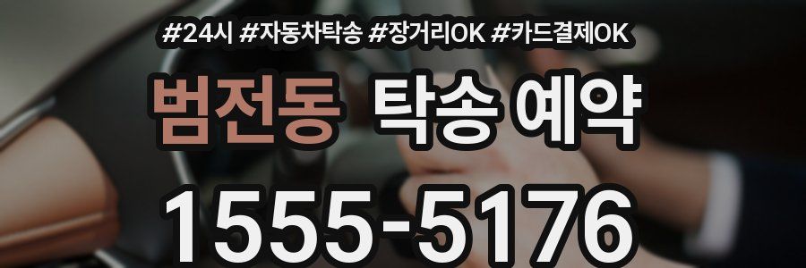 범전동 탁송 예약
