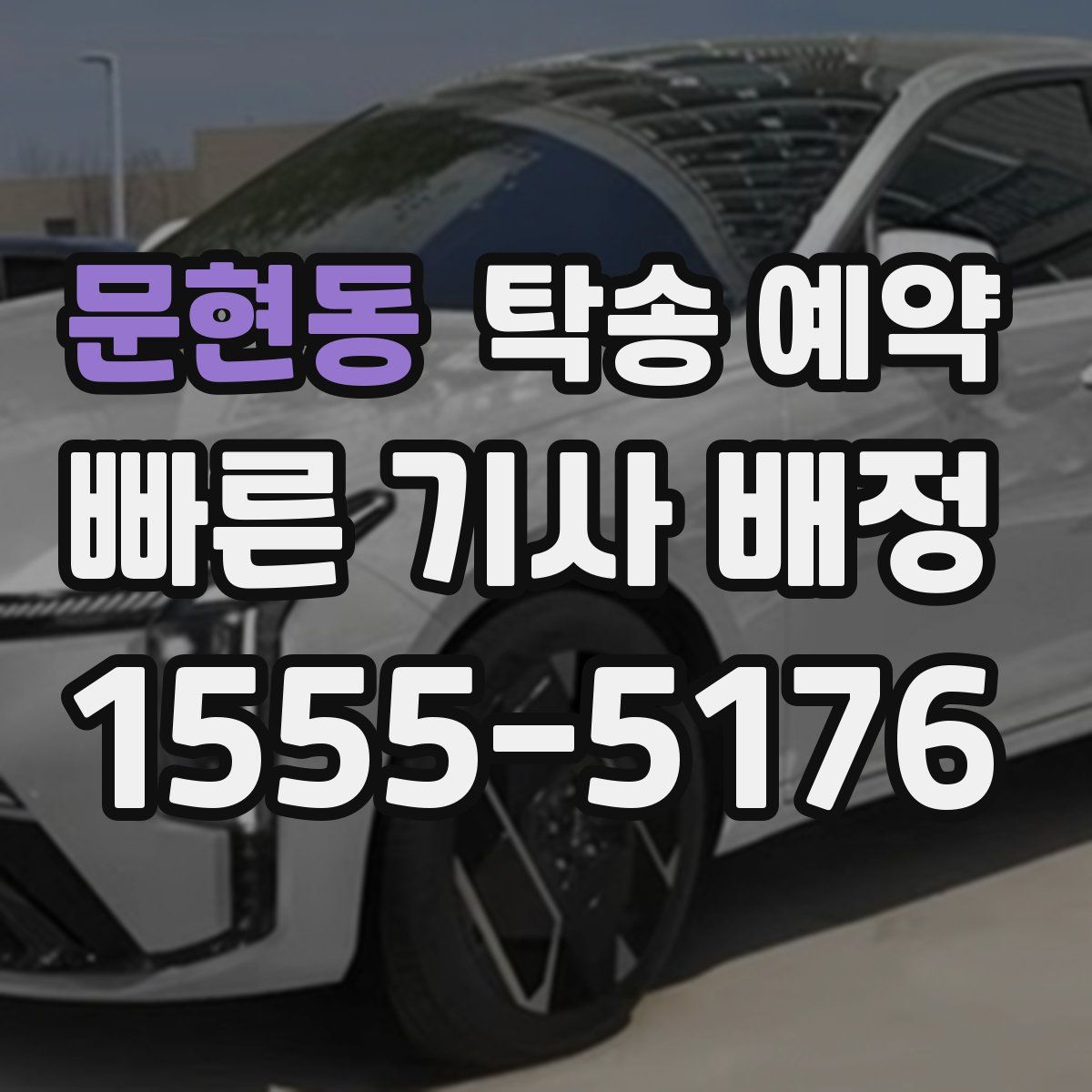 문현동 탁송 예약
