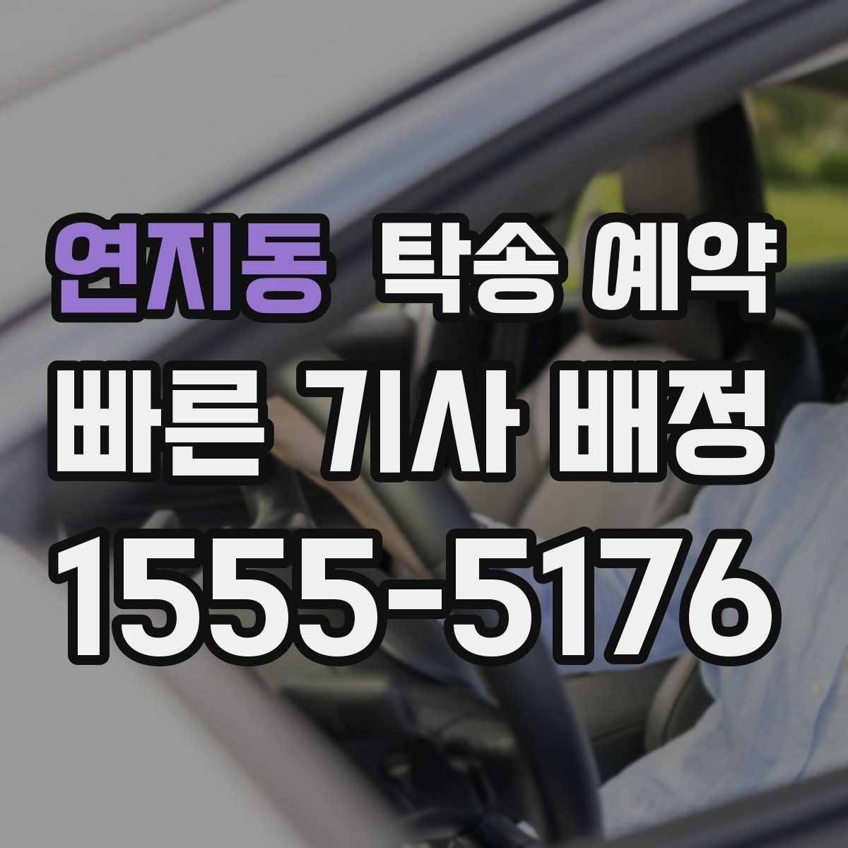 연지동 탁송 예약