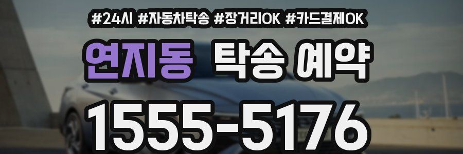 연지동 탁송 예약