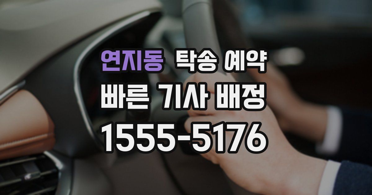 연지동 탁송 예약