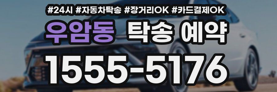 우암동 탁송 예약