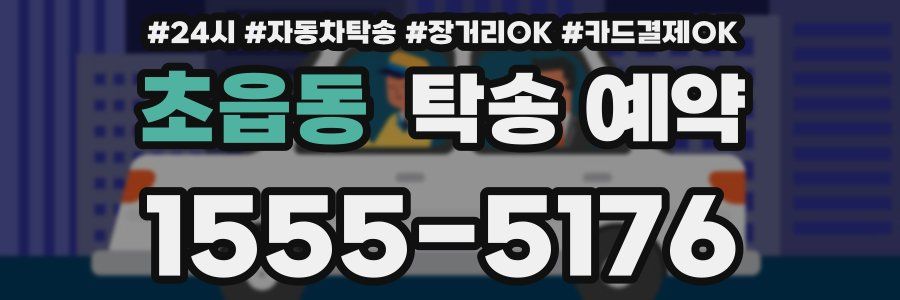 초읍동 탁송 예약
