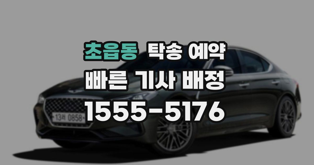 초읍동 탁송 예약