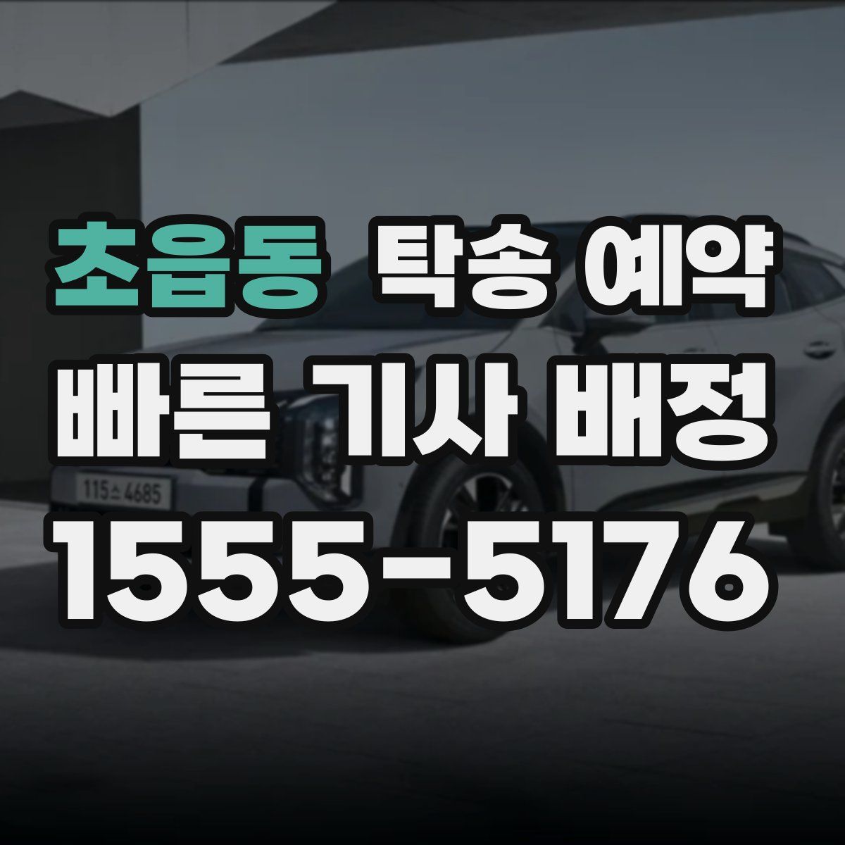 초읍동 탁송 예약