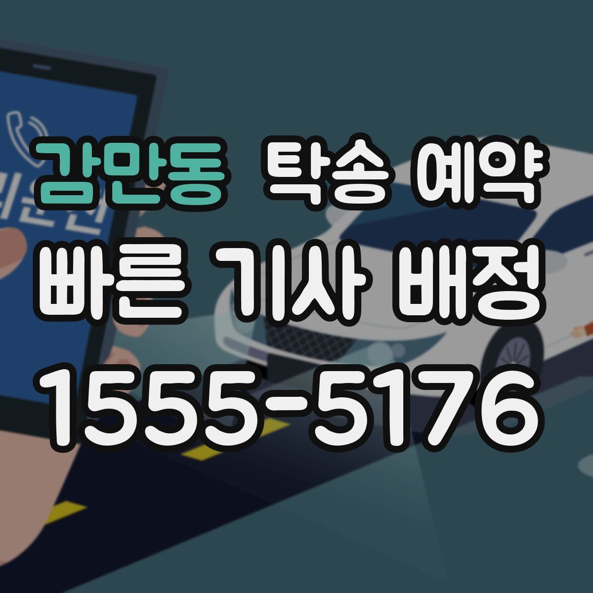 감만동 탁송 예약