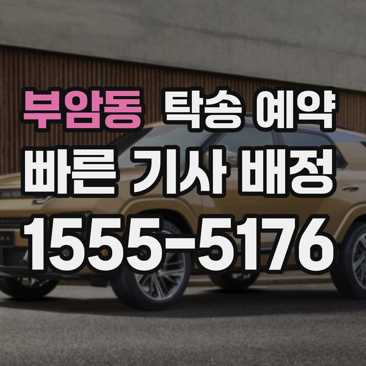부암동 탁송 예약