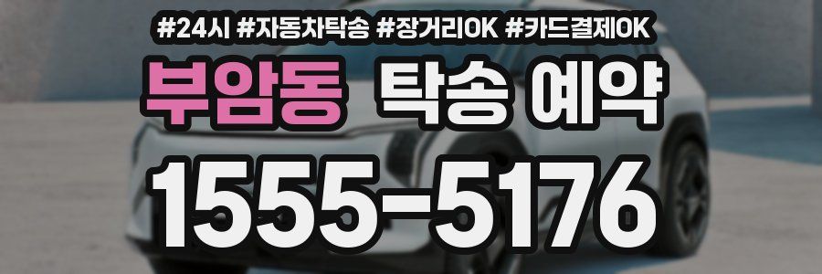 부암동 탁송 예약